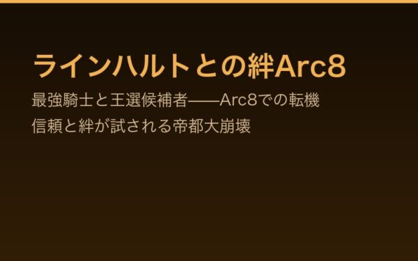 ラインハルトとの絆Arc8——最強騎士と王選候補者の転機