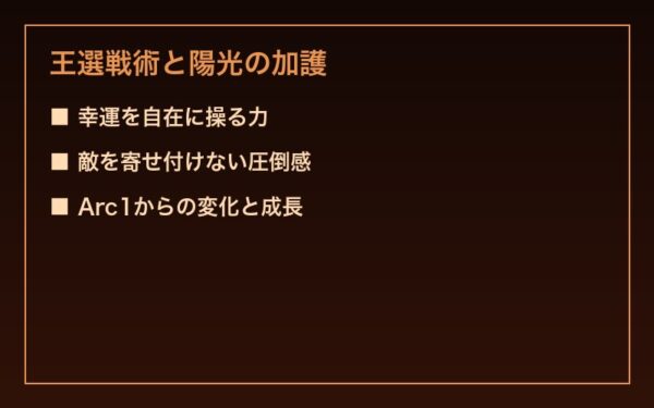 陽光の加護と王選戦術