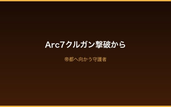 Arc7クルガン撃破 鬼化獣化二重変身