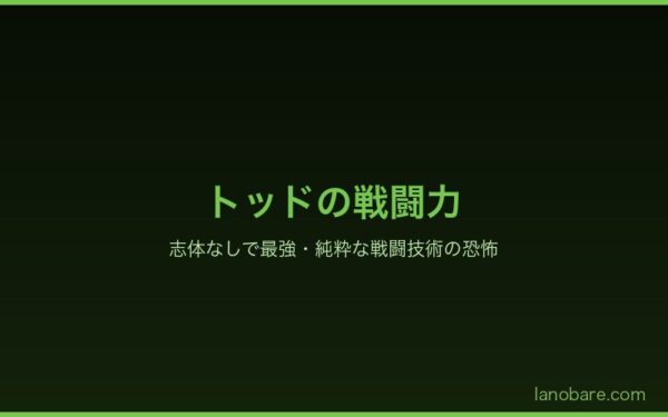 トッド・ファングの戦闘力——志体なしで最強