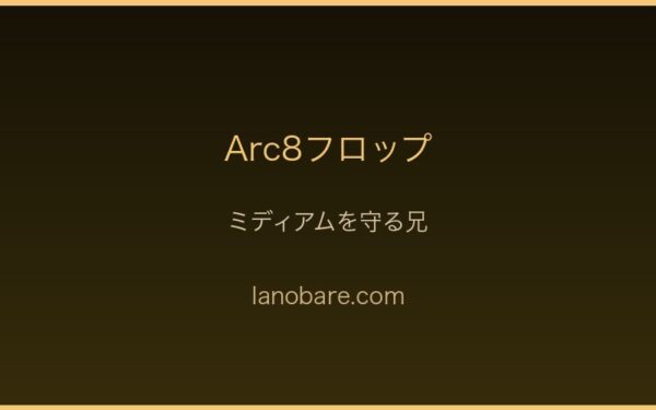ミディアムを守るフロップ