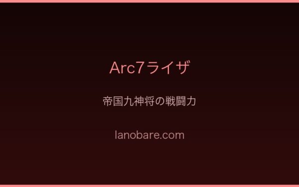 Arc7ライザ・帝国九神将