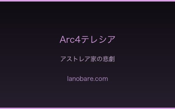 アストレア家の悲劇
