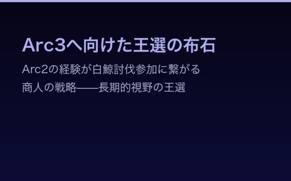 Arc3へ向けた王選の布石