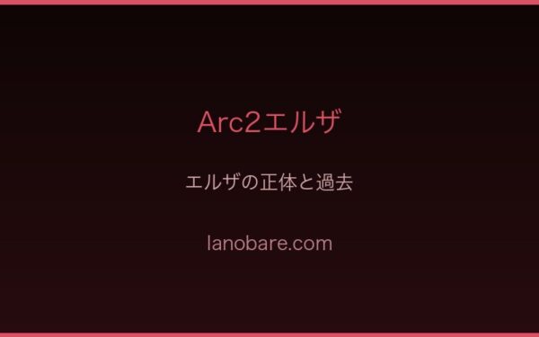 エルザの正体と過去