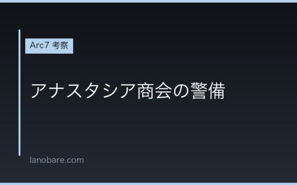 Arc7マルコス アナスタシア商会の警備担当