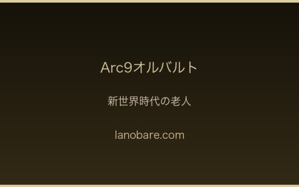 Arc9オルバルト