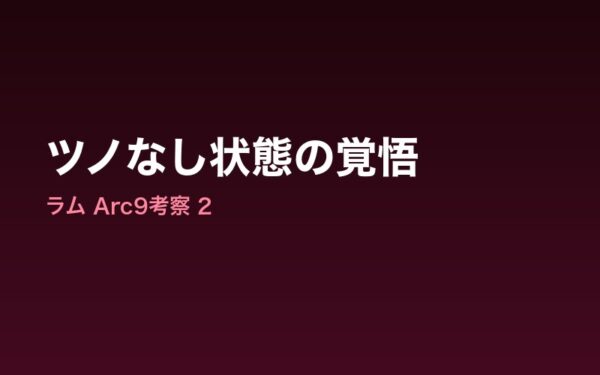 Arc9ラム ツノなし状態の覚悟