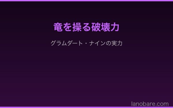 竜を操る破壊力