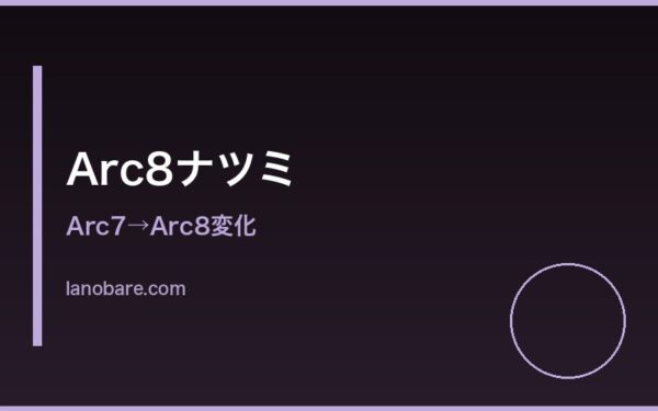 Arc7→Arc8変化