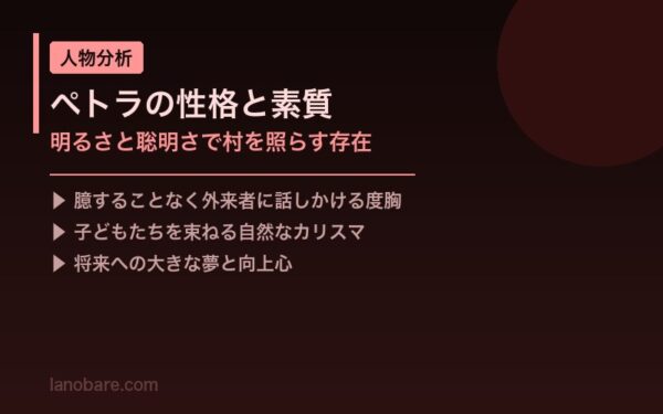 ペトラの性格と素質 明るさと聡明さ