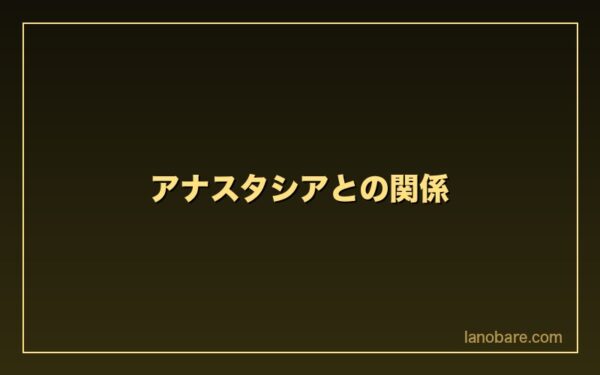 アナスタシアとの関係