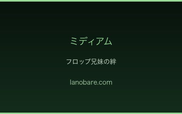 フロップ兄妹