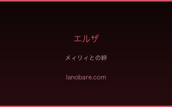メィリィとの絆