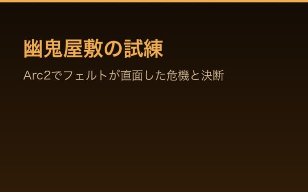 幽鬼屋敷の試練 — Arc2でフェルトが直面した危機と決断