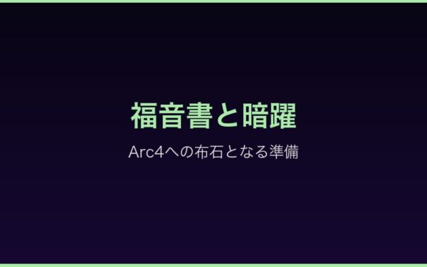 福音書と暗躍の詳細