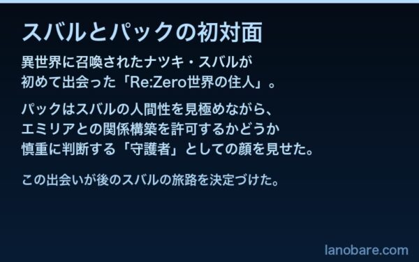 スバルとパックの初対面