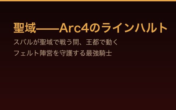 聖域時代のラインハルト——フェルト陣営を守護する最強騎士