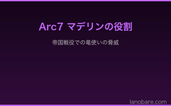 Arc7マデリンの帝国戦役での脅威