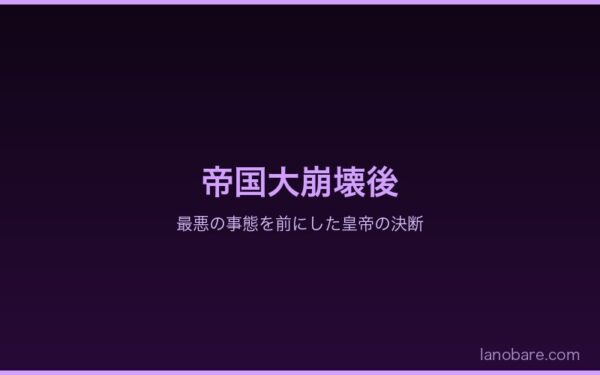 Arc8帝国大崩壊後の状況