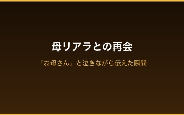 母リアラとの再会シーン