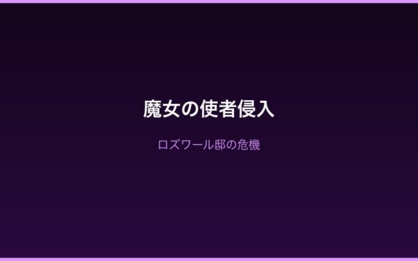 Arc3魔女の使者侵入夜・禁書庫の防衛戦