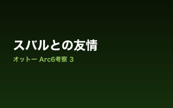 スバルとの友情