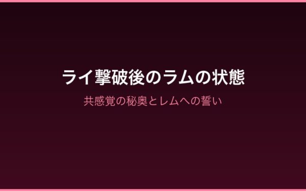 ライ撃破後のラムの状態と共感覚の秘奥