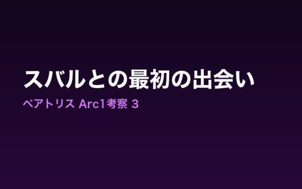 スバルとの最初の出会いを示すイメージ