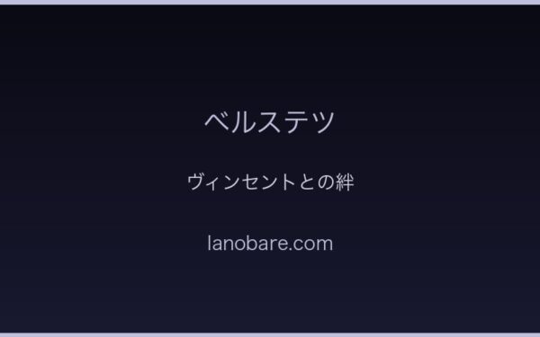 ヴィンセントとの絆