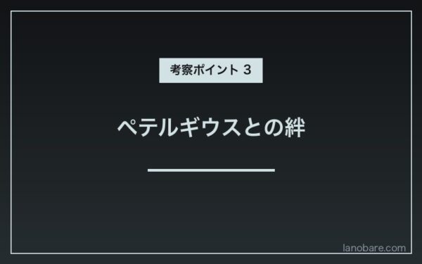ペテルギウスとの絆