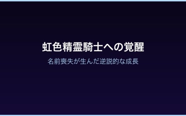 虹色精霊騎士への覚醒 - 名前喪失が生んだ逆説的な成長