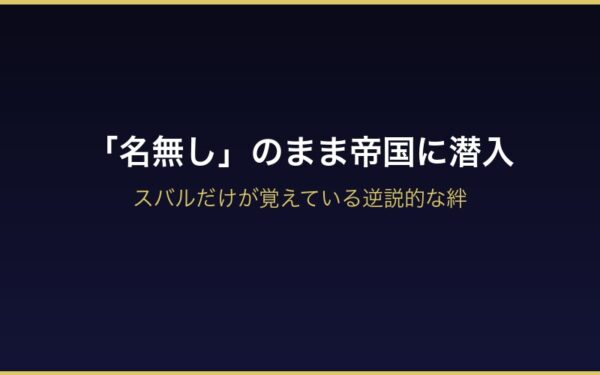 名無しの騎士ユリウスがヴォラキア帝国に潜入する様子