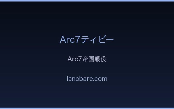 Arc7帝国戦役