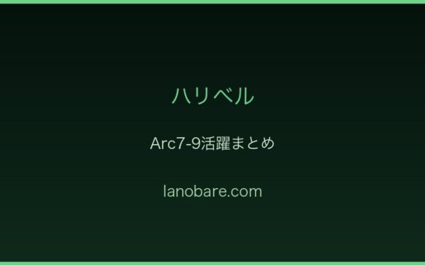 ハリベル全Arc活躍