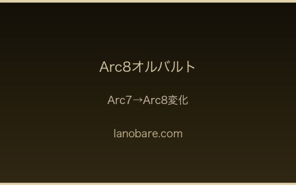 Arc7→Arc8変化