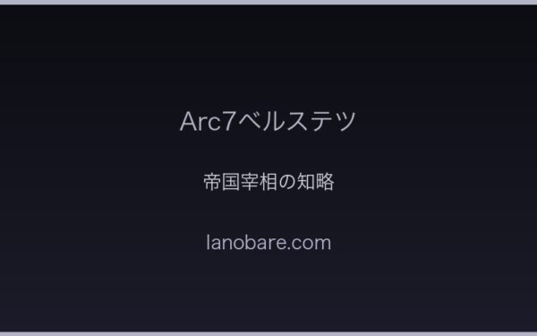 Arc7ベルステツ帝国宰相の知略