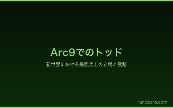 Arc9でのトッド・ファングの立場と役割