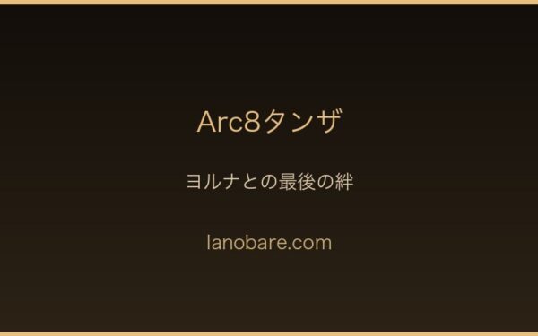 タンザとヨルナの絆