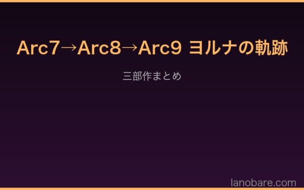 Arc7→Arc8→Arc9 ヨルナの軌跡