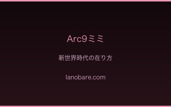 Arc9ミミ・新世界