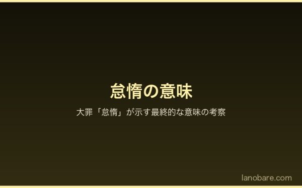 怠惰の意味 - 大罪が示す最終的な意味の考察