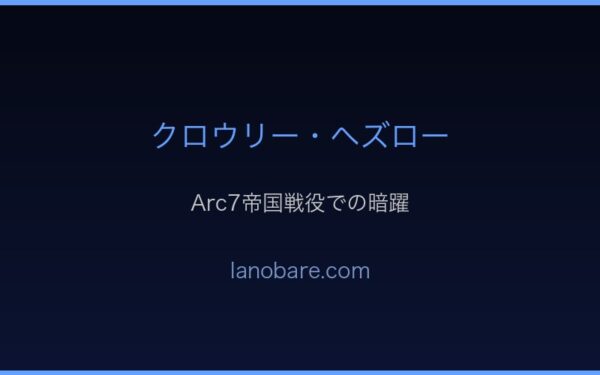 Arc6タイゲタの塔でのクロウリー