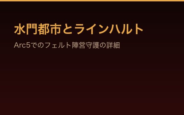水門都市とラインハルト——Arc5でのフェルト陣営守護