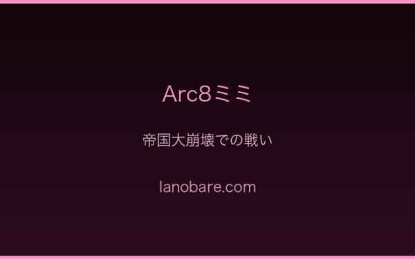Arc8ミミ・帝国大崩壊