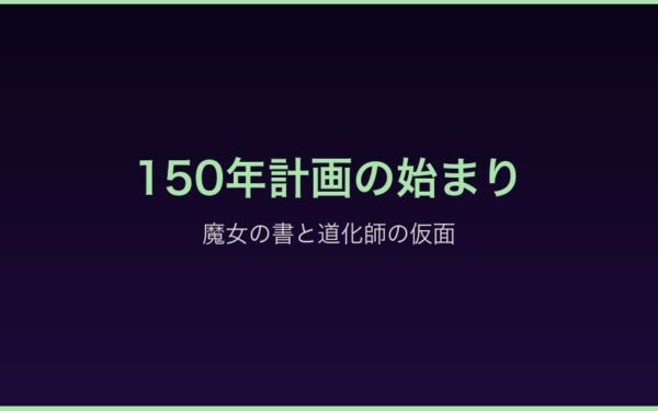 ロズワール邸の構造と禁書庫