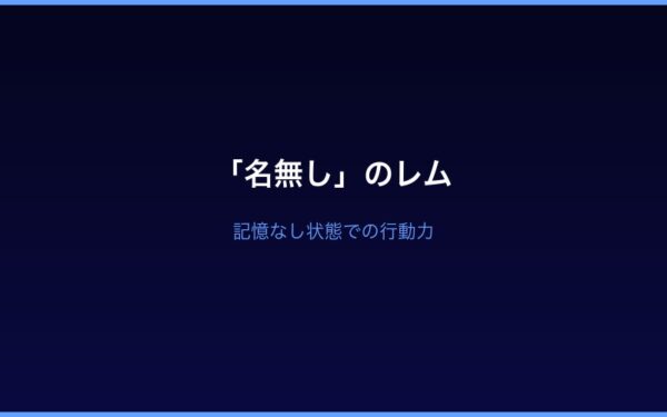 Arc6名無しのレム 目覚めの瞬間