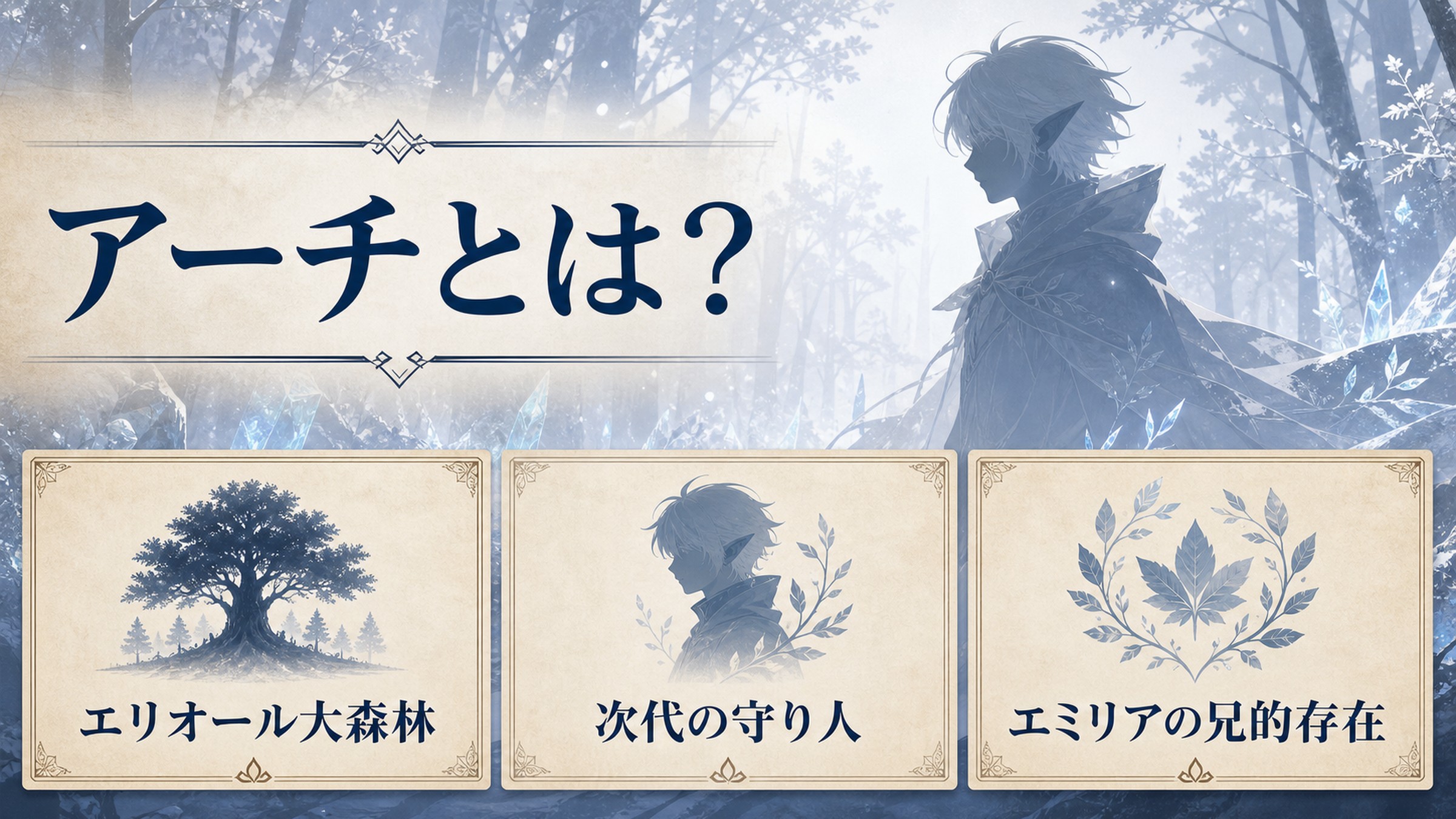 アーチの次代の守り人としての立場とエミリアとの関係を整理した図解