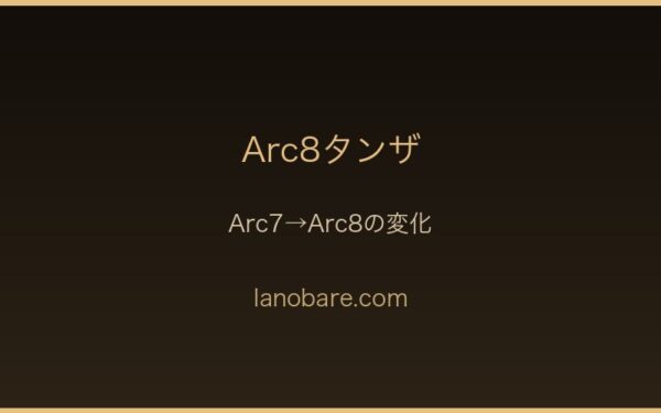 Arc8タンザの決断