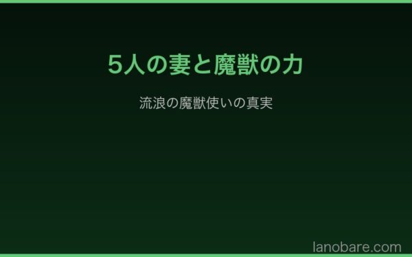 5人の妻と魔獣の力